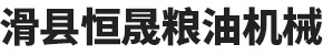 滑縣恒晟糧油機械有限公司